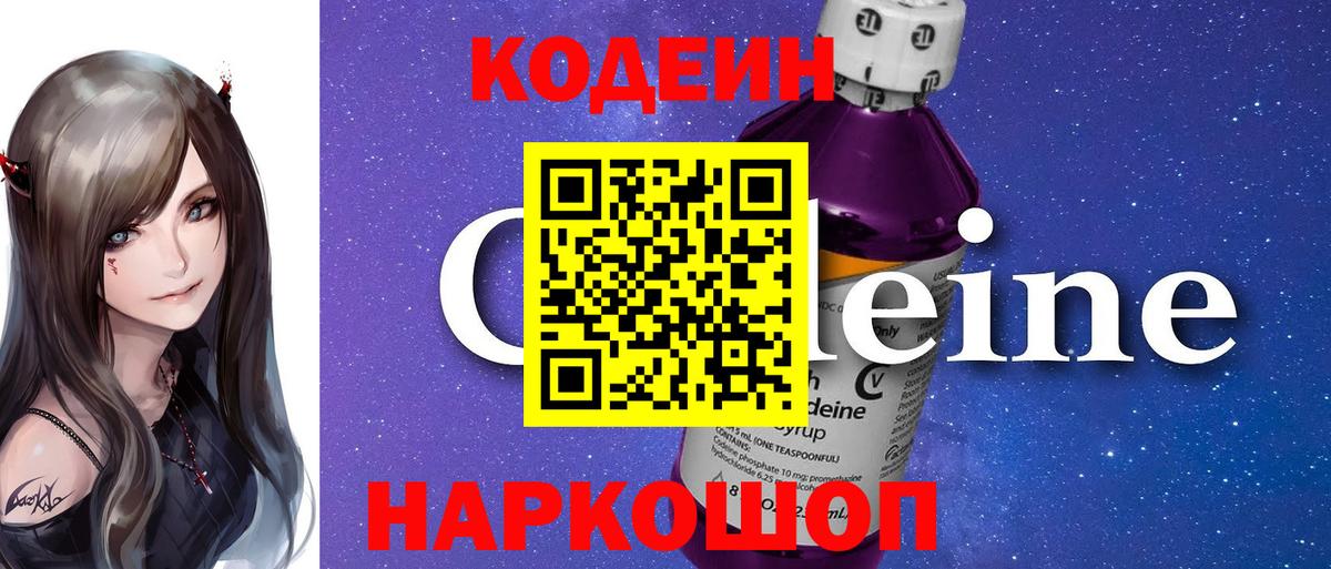 Ангарск  Кодеин Purple Drank  Вход с VPN  Кодеин Purple Drank 